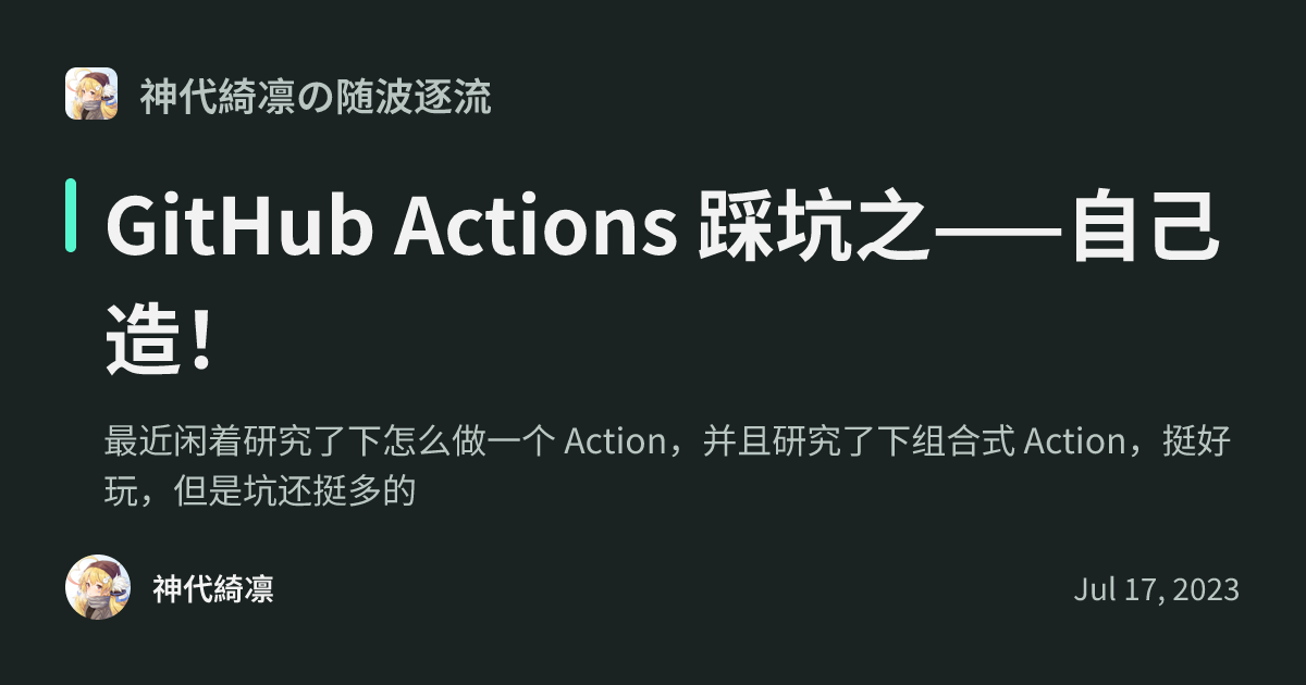 GitHub Actions 踩坑之——自己造！ - 神代綺凛の随波逐流
